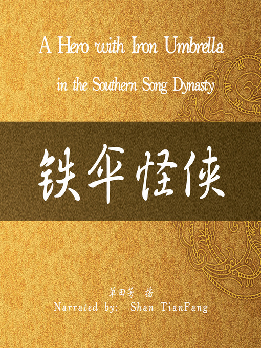 Title details for 铁伞怪侠 (A Hero with Iron Umbrella in the Southern Song Dynasty) by 单田芳 - Available